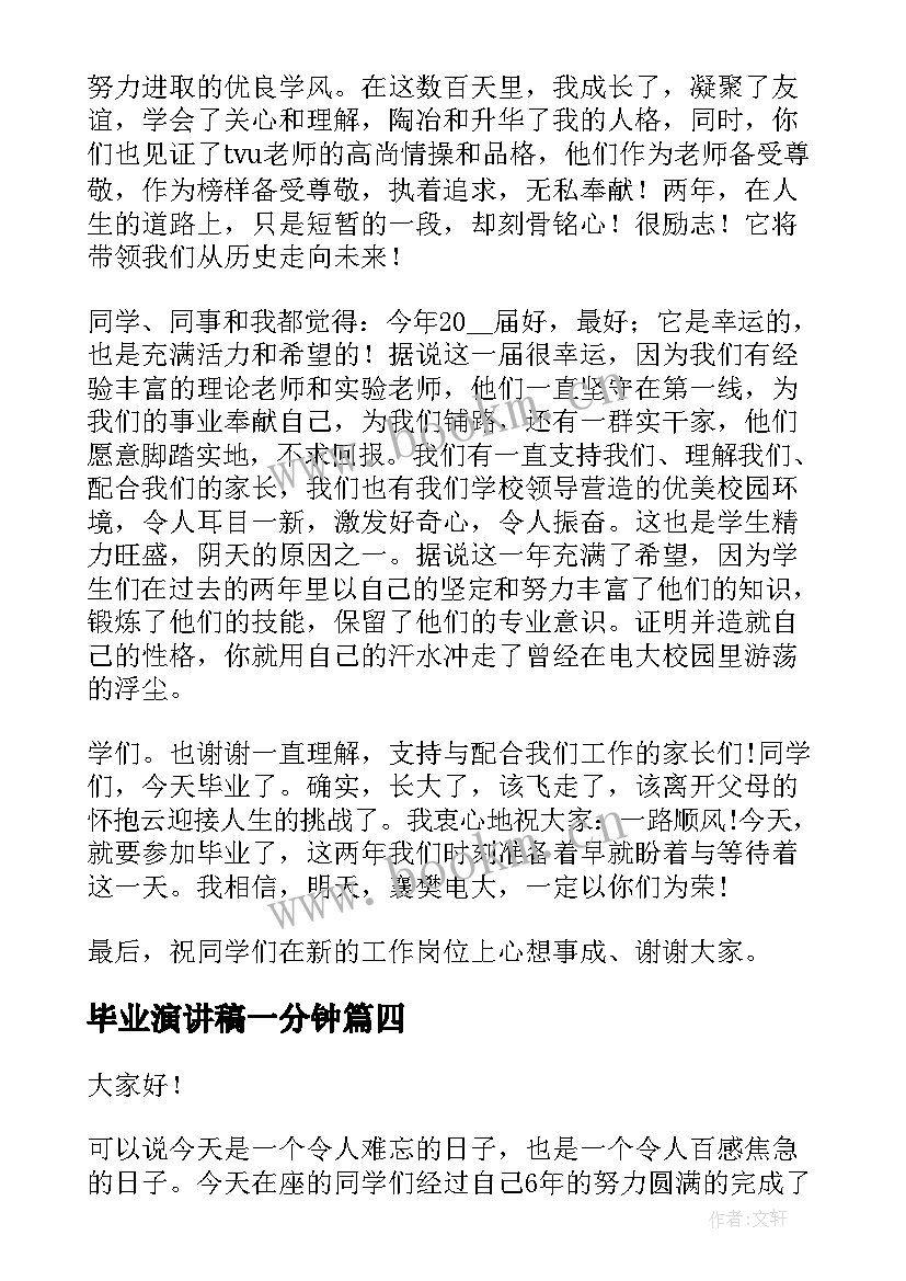 最新毕业演讲稿一分钟(大全10篇)