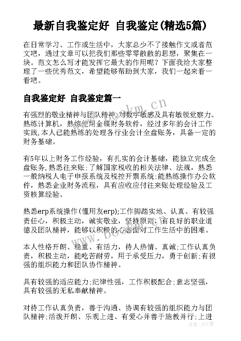 最新自我鉴定好 自我鉴定(精选5篇)