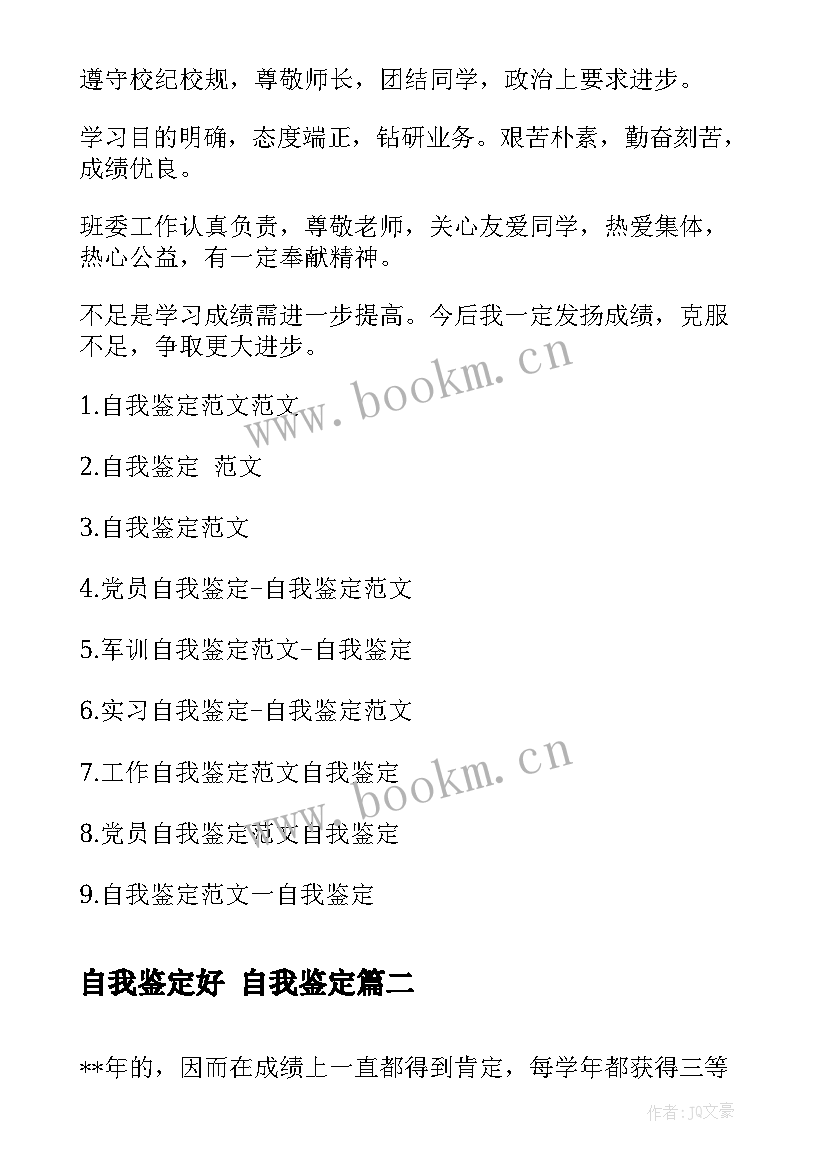 最新自我鉴定好 自我鉴定(精选5篇)