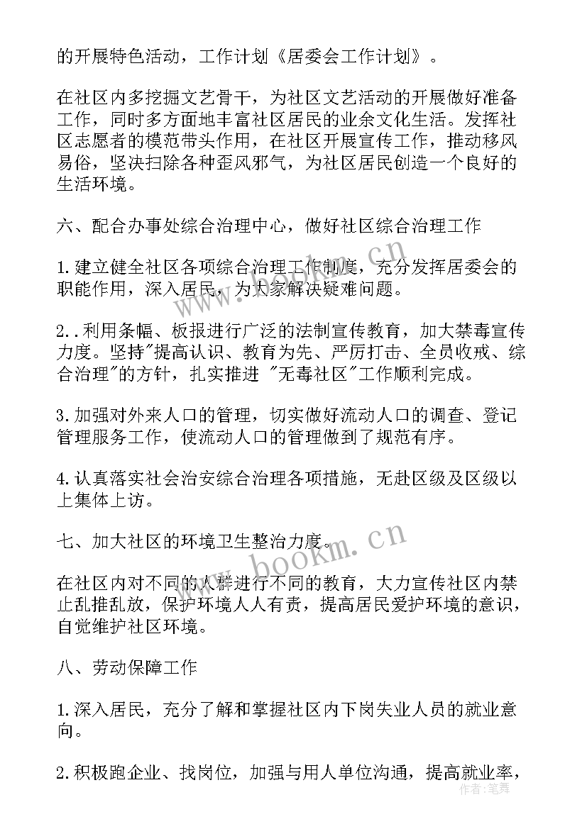 最新居委会工作总结和工作计划 居委会工作计划(大全7篇)