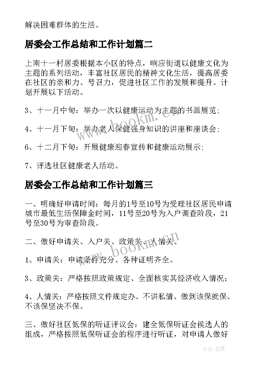 最新居委会工作总结和工作计划 居委会工作计划(大全7篇)