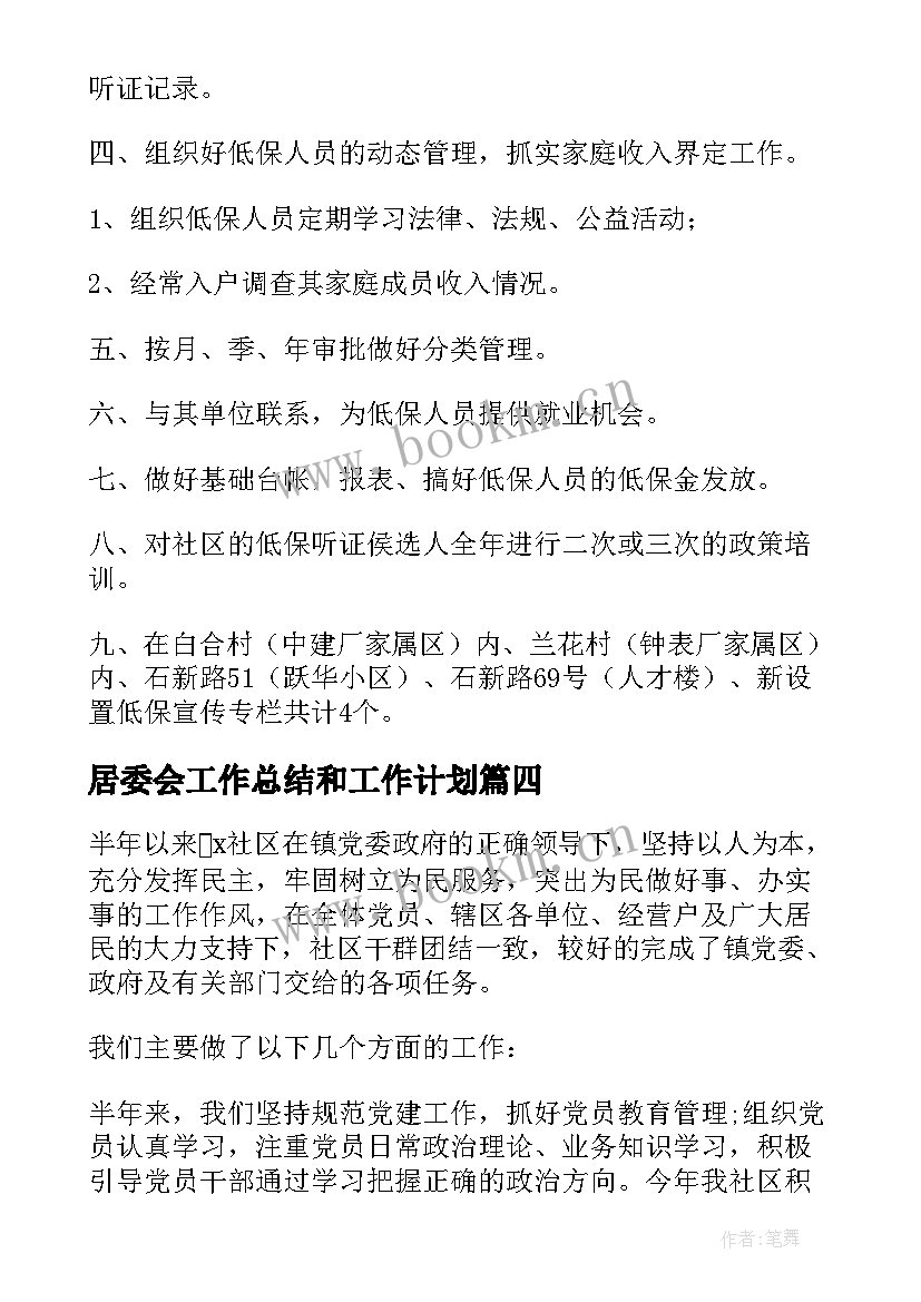 最新居委会工作总结和工作计划 居委会工作计划(大全7篇)