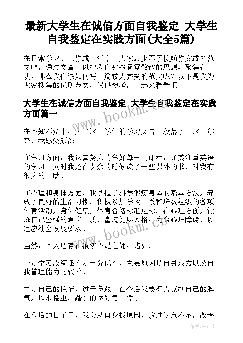 最新大学生在诚信方面自我鉴定 大学生自我鉴定在实践方面(大全5篇)