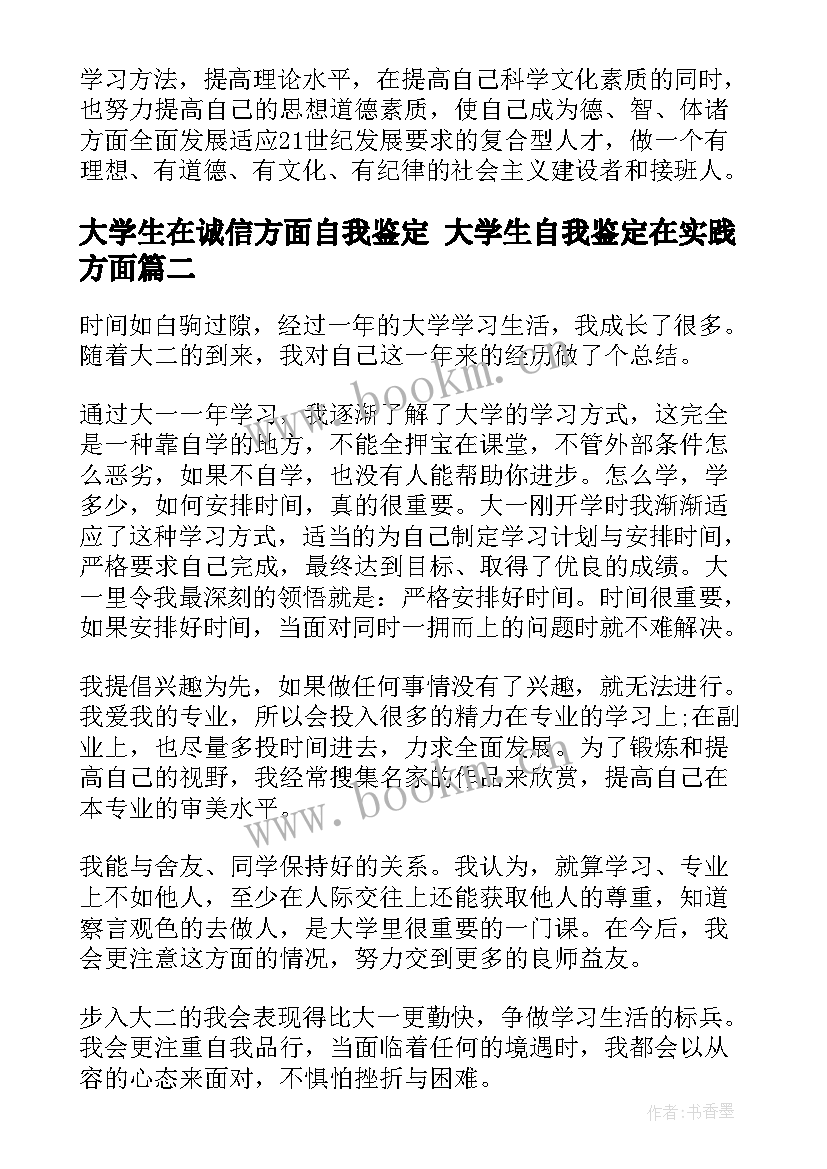 最新大学生在诚信方面自我鉴定 大学生自我鉴定在实践方面(大全5篇)