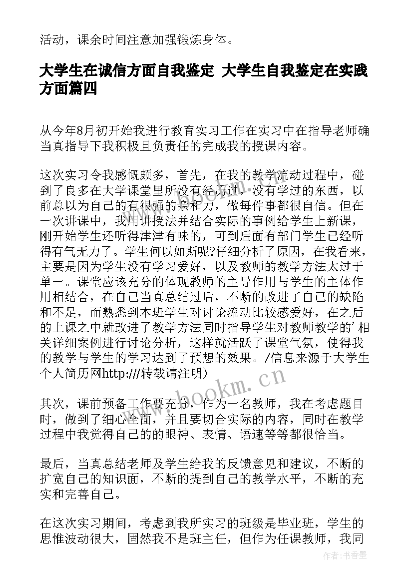 最新大学生在诚信方面自我鉴定 大学生自我鉴定在实践方面(大全5篇)