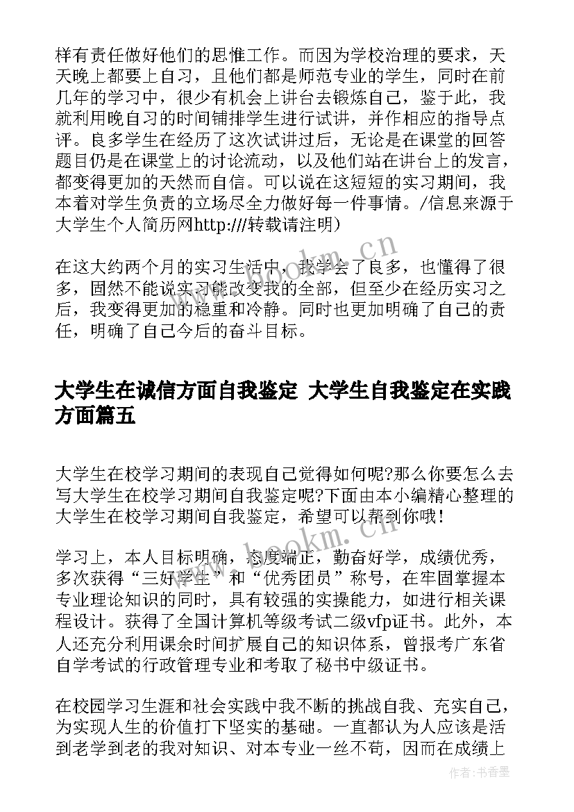 最新大学生在诚信方面自我鉴定 大学生自我鉴定在实践方面(大全5篇)