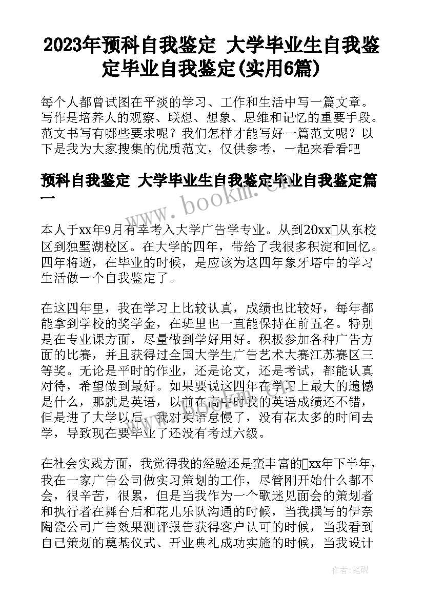 2023年预科自我鉴定 大学毕业生自我鉴定毕业自我鉴定(实用6篇)