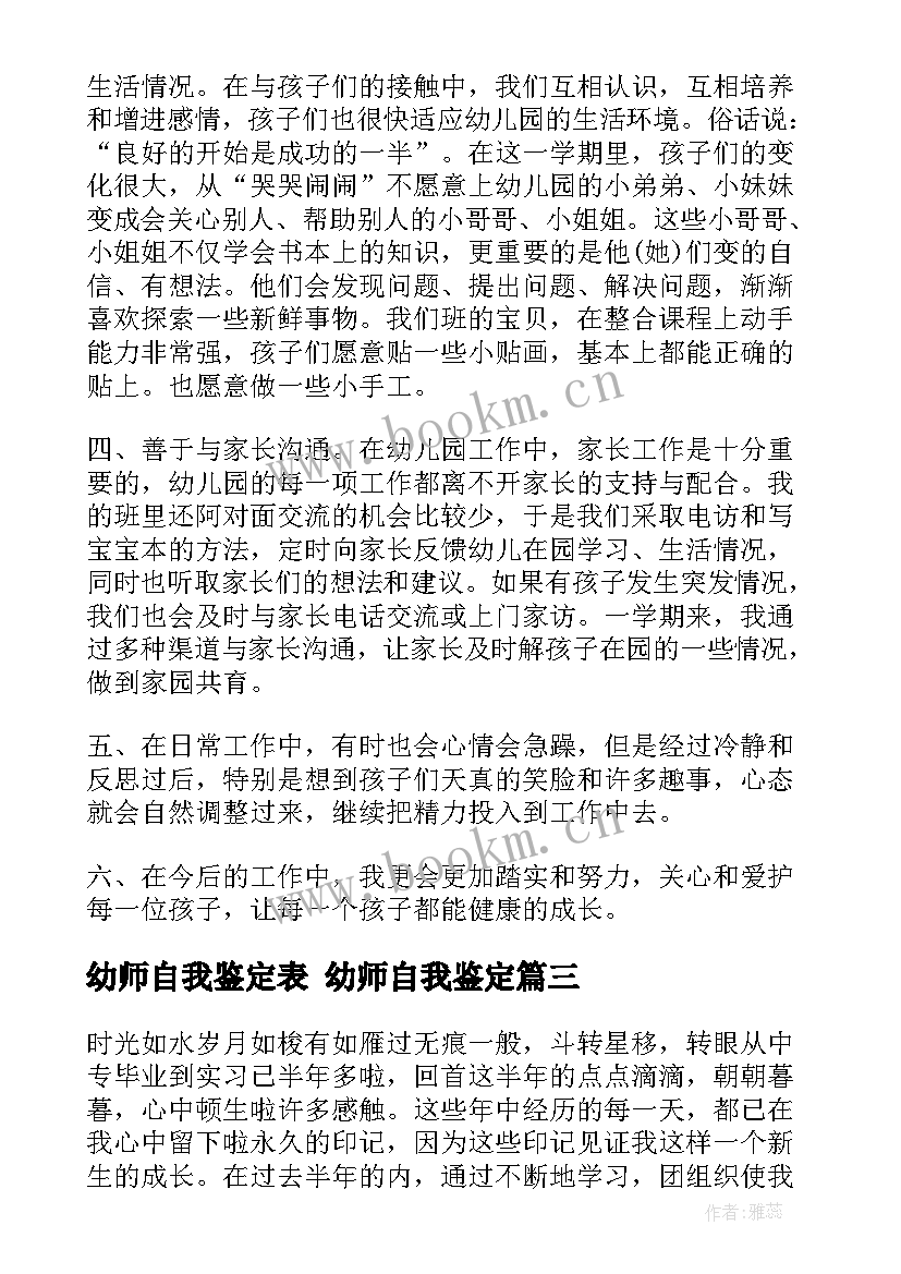 幼师自我鉴定表 幼师自我鉴定(优秀10篇)