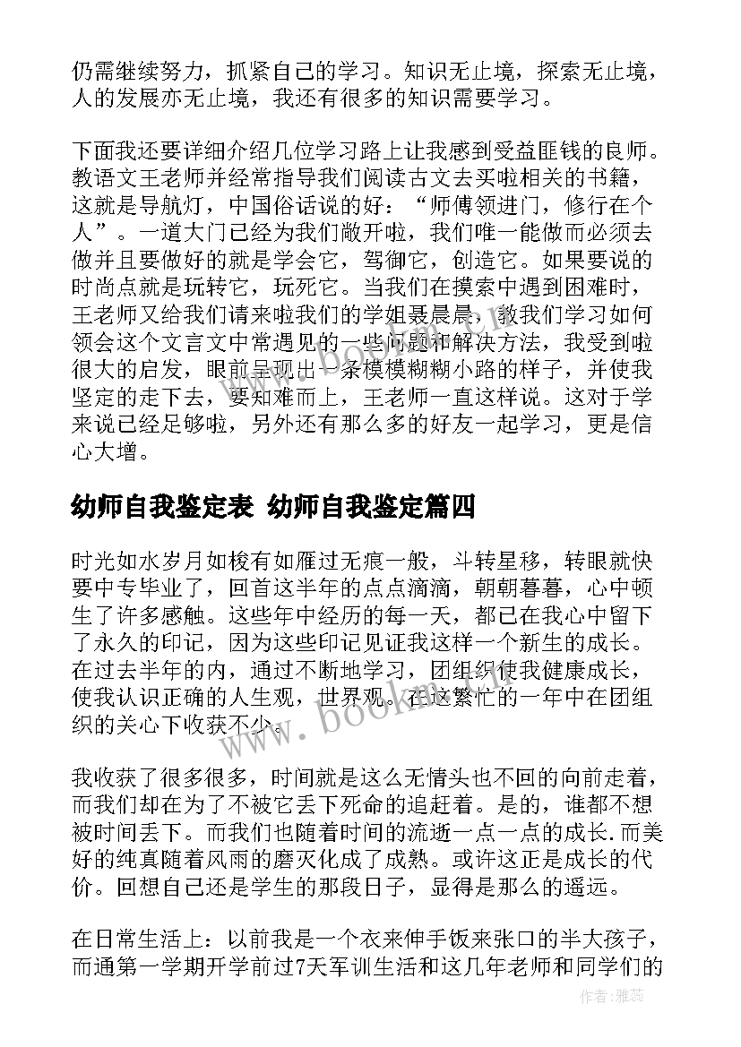 幼师自我鉴定表 幼师自我鉴定(优秀10篇)