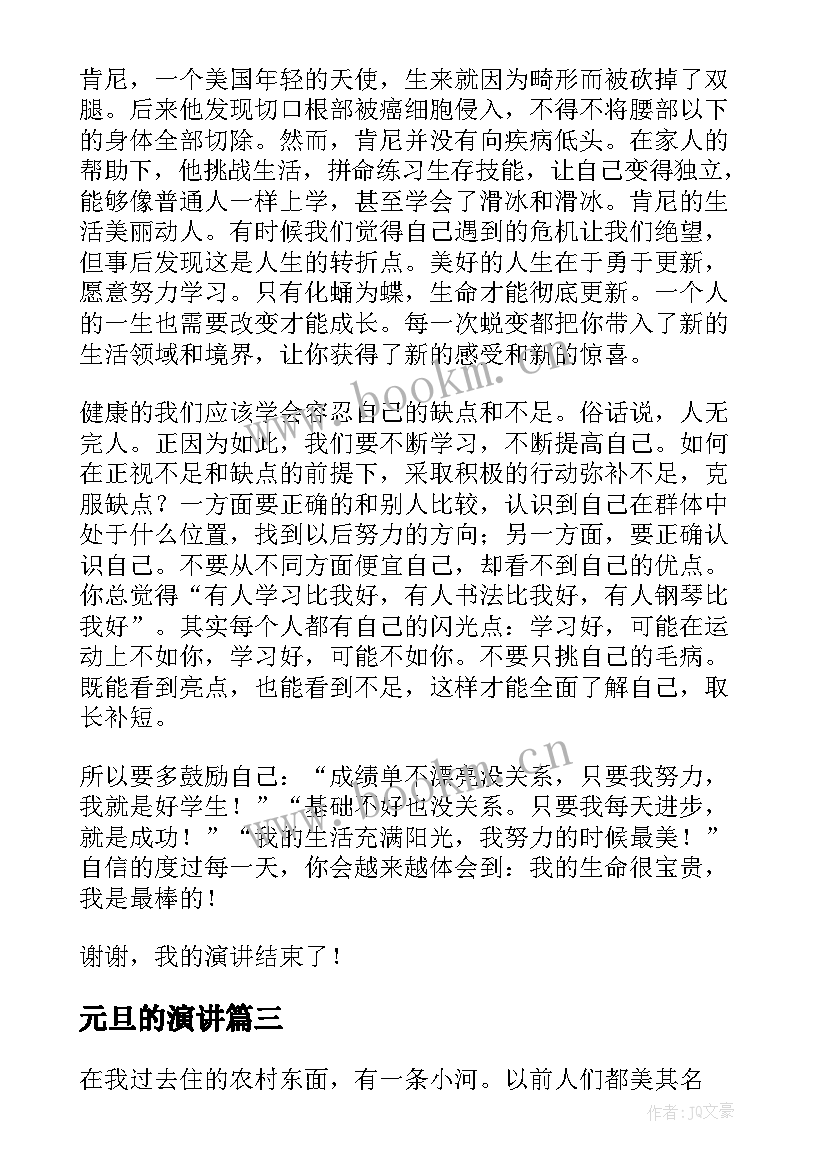 元旦的演讲(大全10篇)