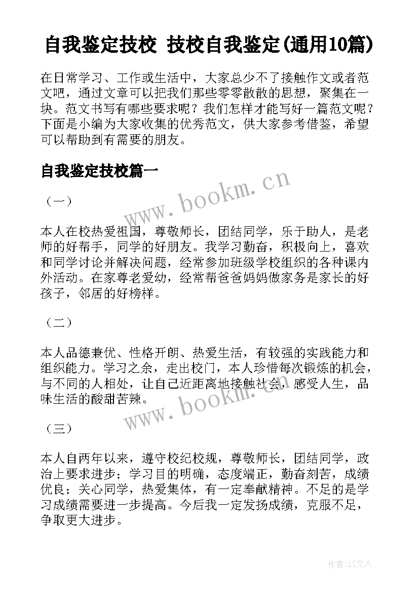 自我鉴定技校 技校自我鉴定(通用10篇)