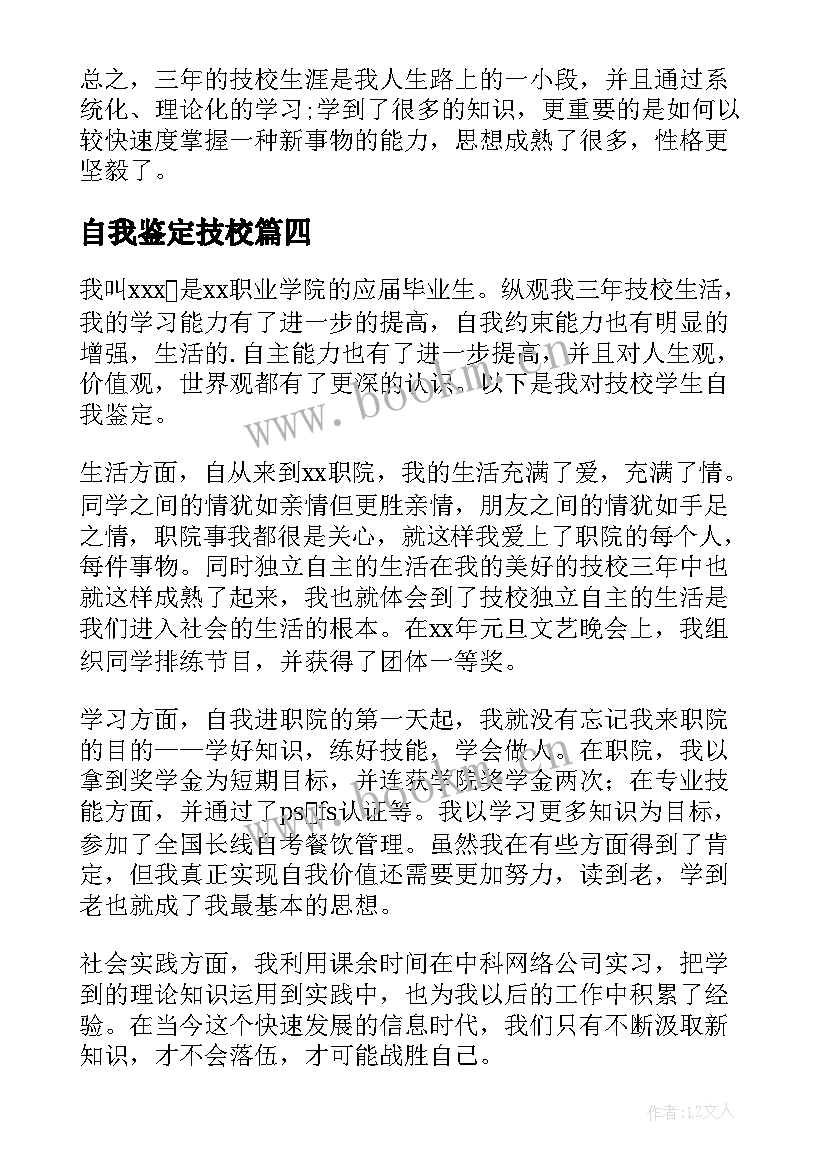 自我鉴定技校 技校自我鉴定(通用10篇)