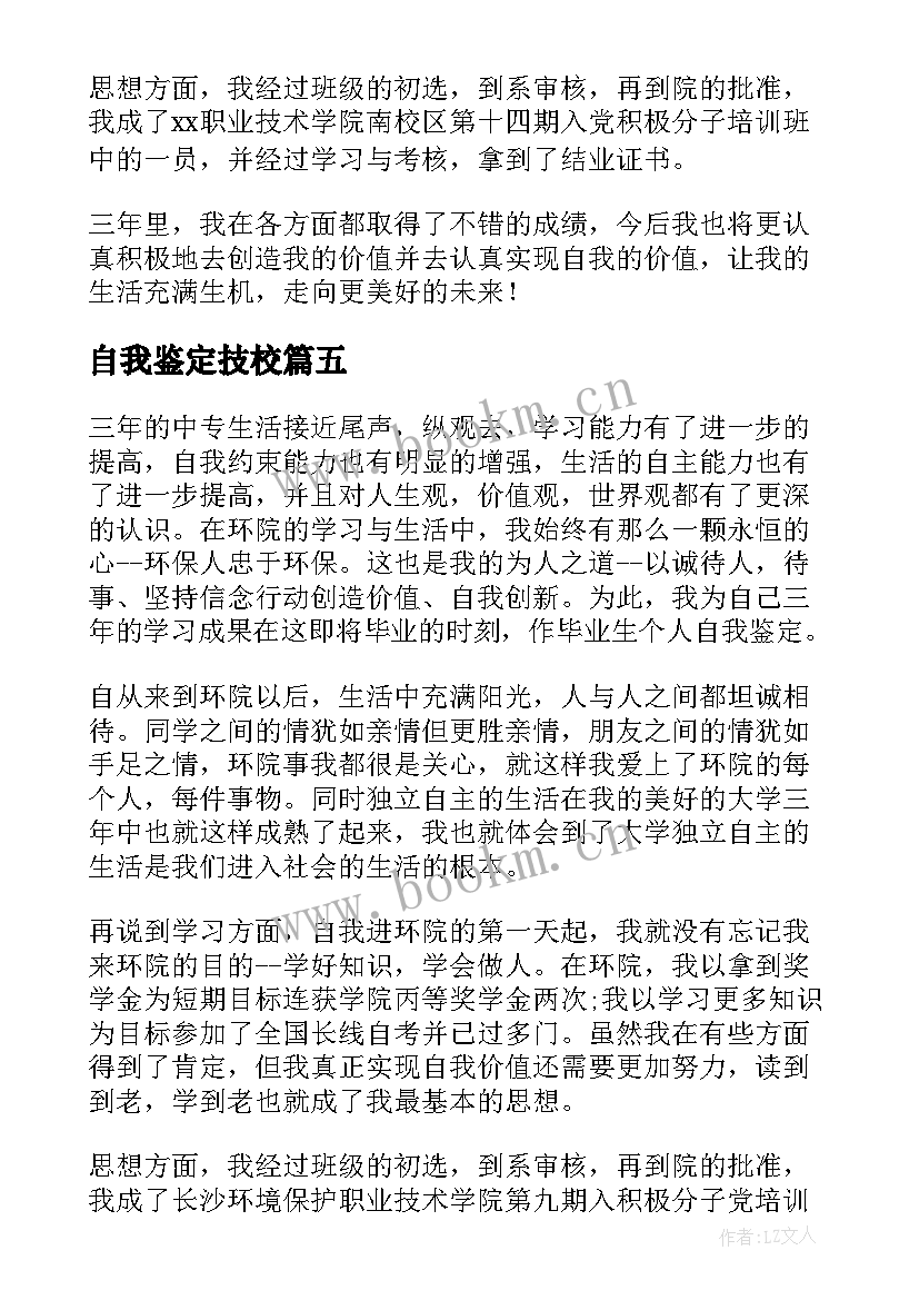 自我鉴定技校 技校自我鉴定(通用10篇)