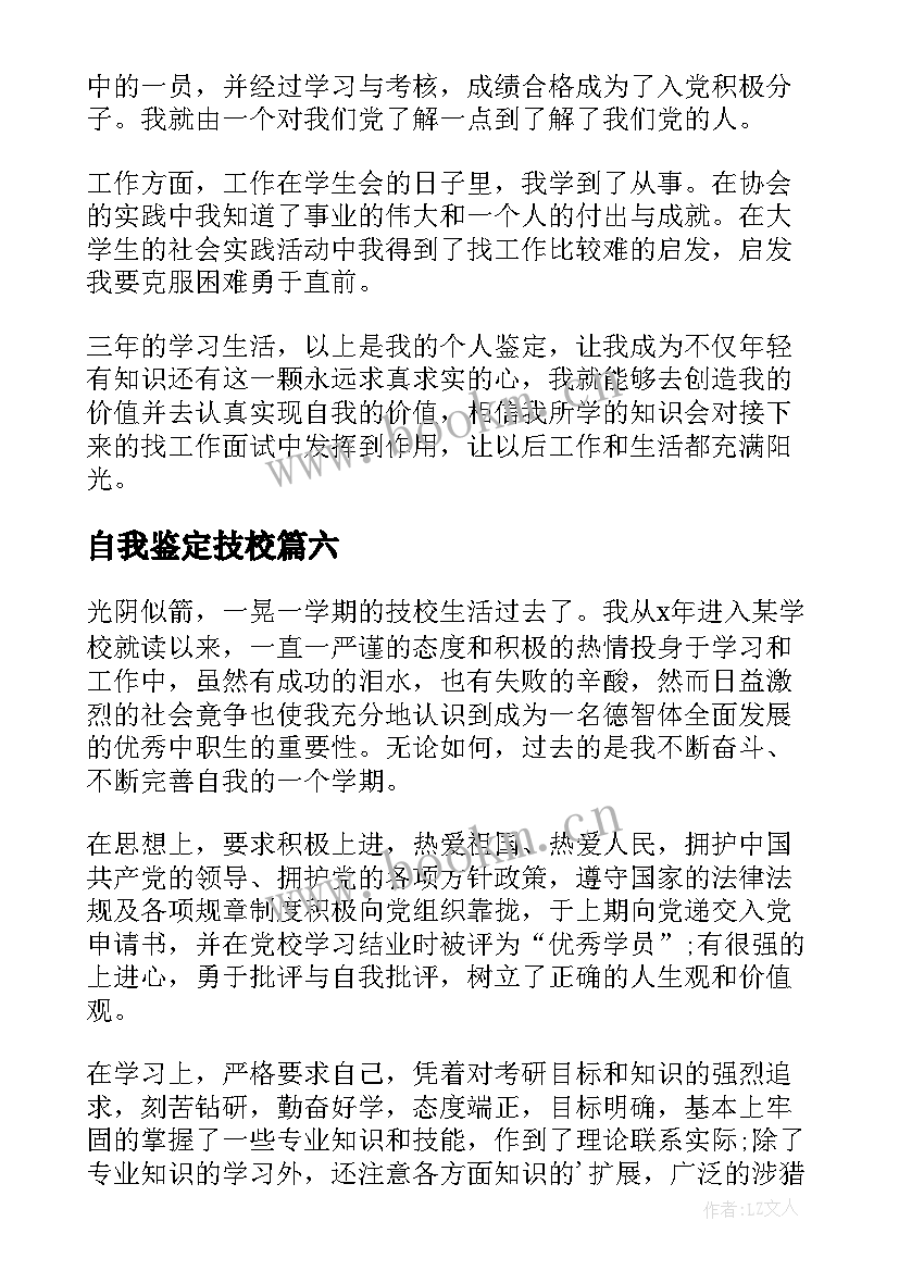 自我鉴定技校 技校自我鉴定(通用10篇)