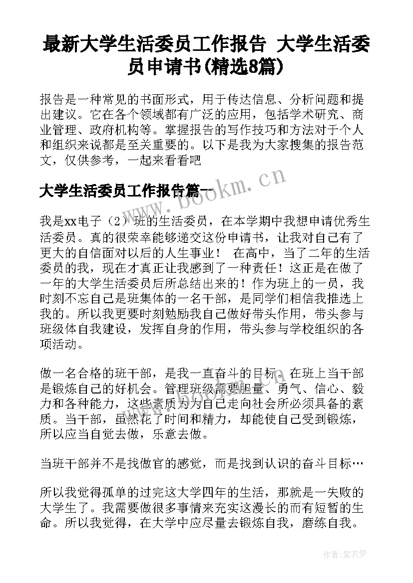 最新大学生活委员工作报告 大学生活委员申请书(精选8篇)