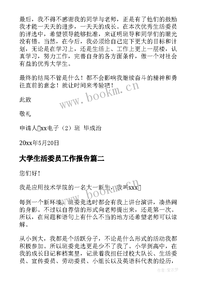 最新大学生活委员工作报告 大学生活委员申请书(精选8篇)