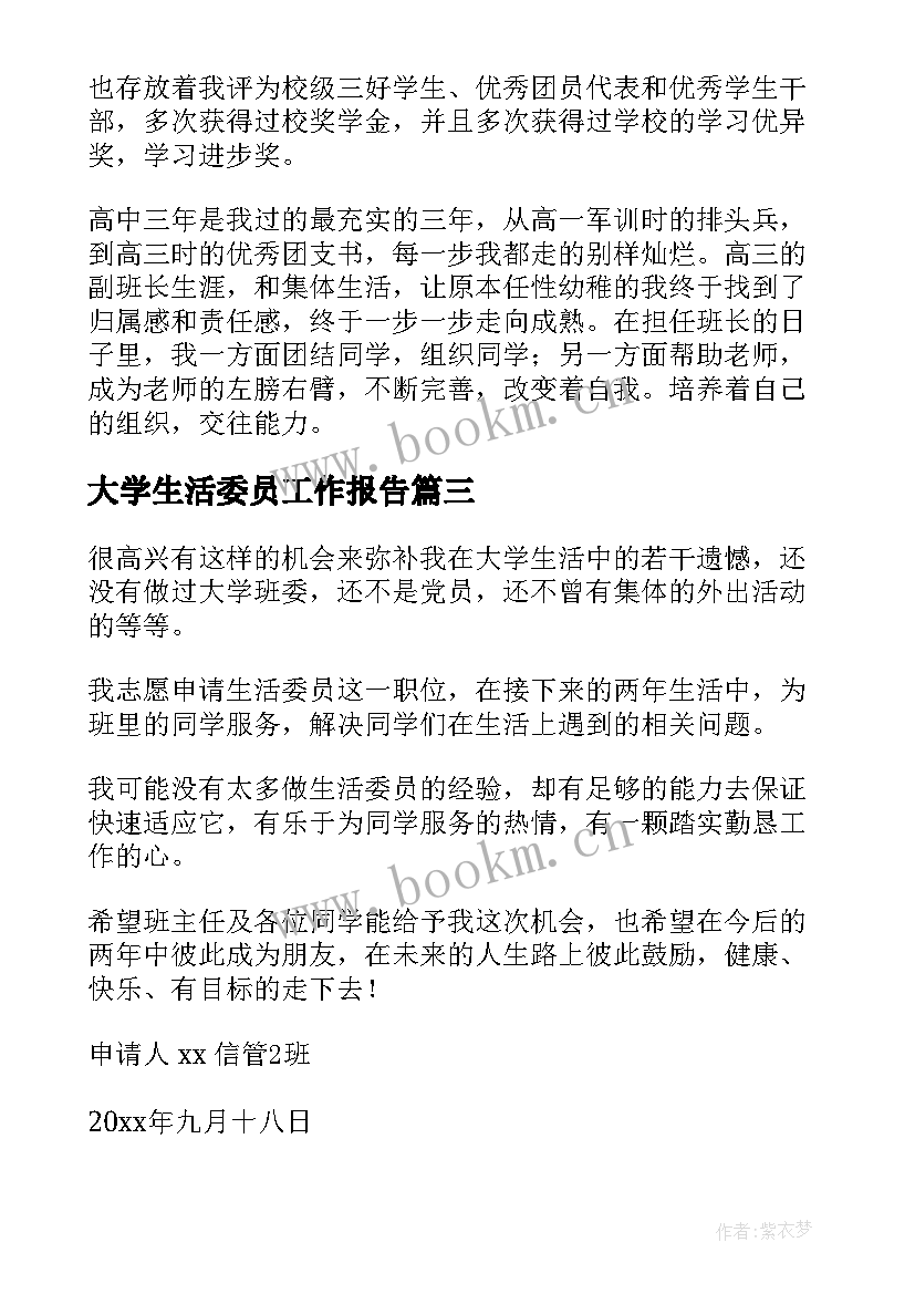 最新大学生活委员工作报告 大学生活委员申请书(精选8篇)