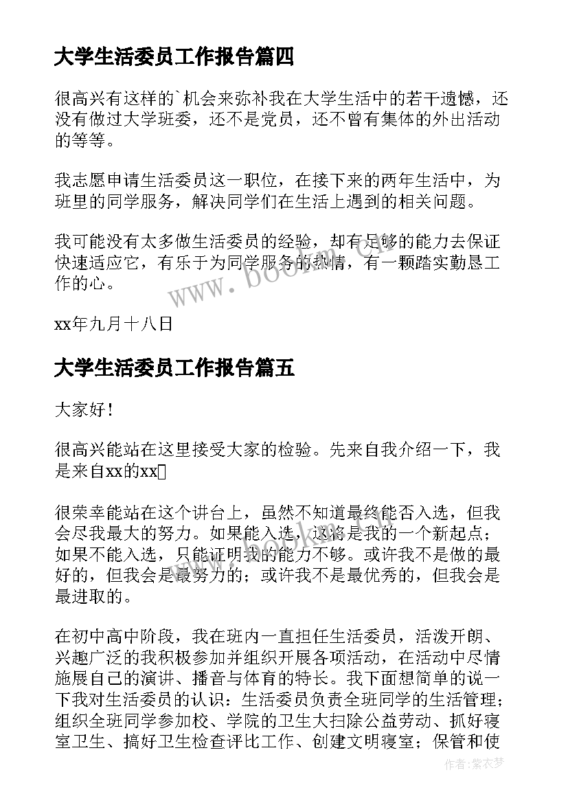 最新大学生活委员工作报告 大学生活委员申请书(精选8篇)