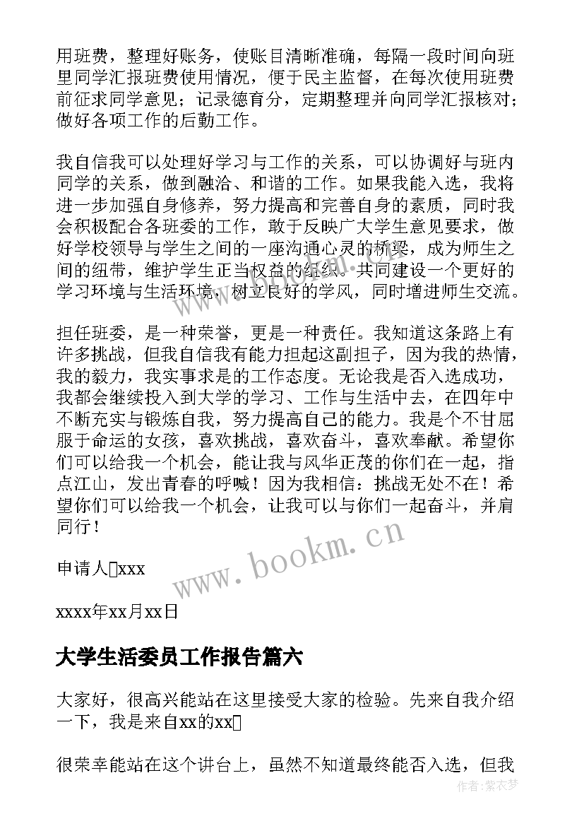 最新大学生活委员工作报告 大学生活委员申请书(精选8篇)