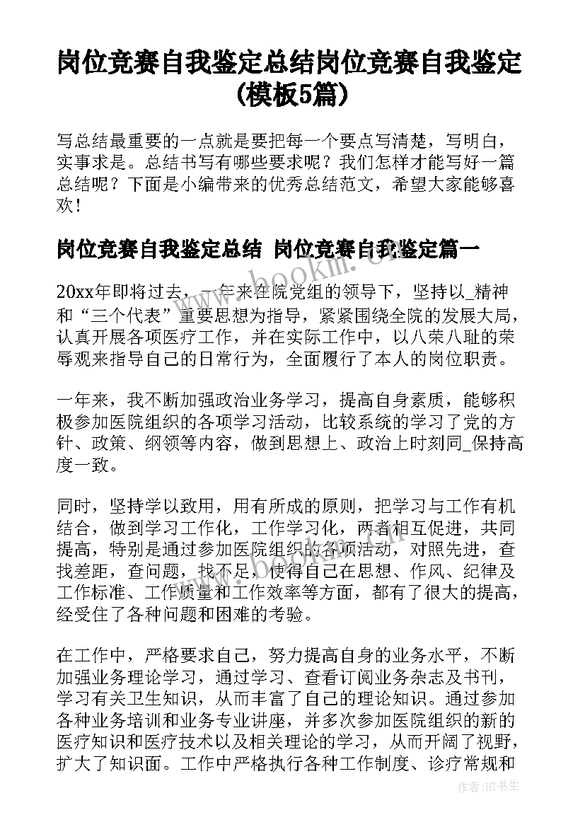 岗位竞赛自我鉴定总结 岗位竞赛自我鉴定(模板5篇)