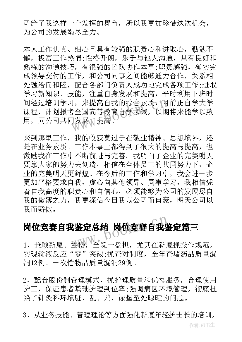 岗位竞赛自我鉴定总结 岗位竞赛自我鉴定(模板5篇)