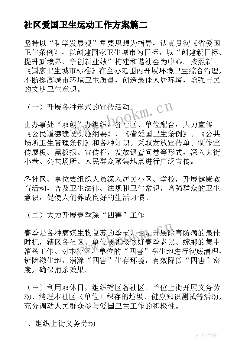 社区爱国卫生运动工作方案 社区爱国卫生月实施方案(通用8篇)