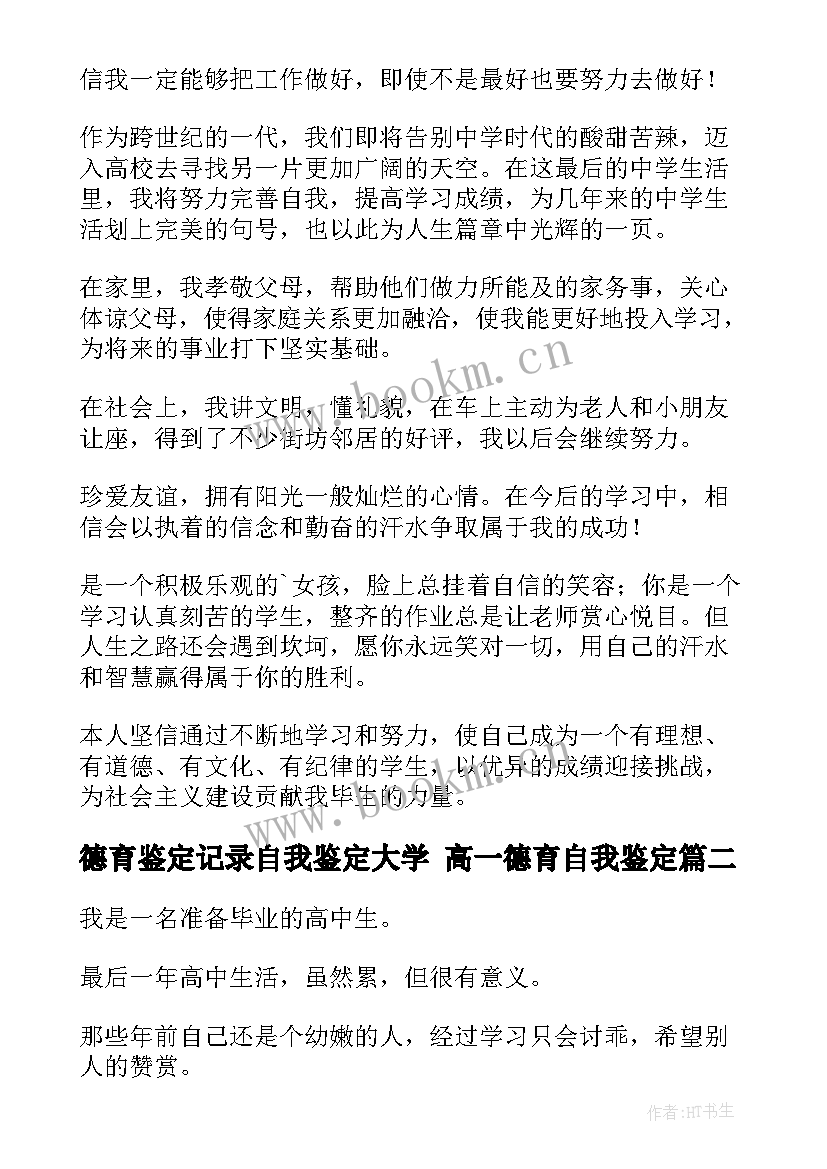 德育鉴定记录自我鉴定大学 高一德育自我鉴定(优秀8篇)