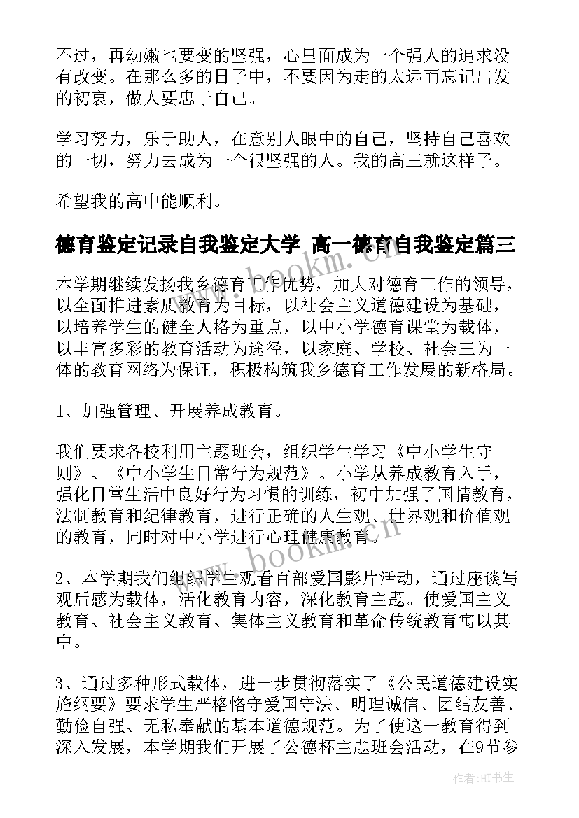 德育鉴定记录自我鉴定大学 高一德育自我鉴定(优秀8篇)