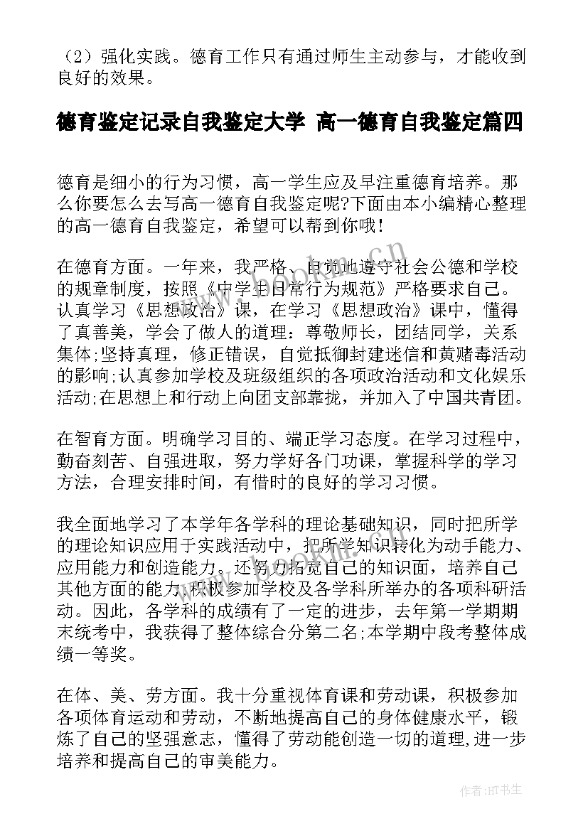 德育鉴定记录自我鉴定大学 高一德育自我鉴定(优秀8篇)