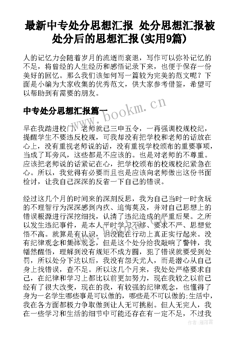 最新中专处分思想汇报 处分思想汇报被处分后的思想汇报(实用9篇)