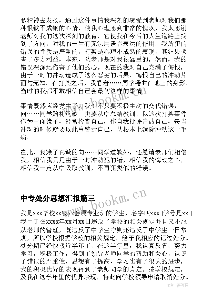 最新中专处分思想汇报 处分思想汇报被处分后的思想汇报(实用9篇)