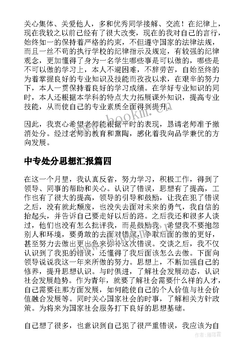 最新中专处分思想汇报 处分思想汇报被处分后的思想汇报(实用9篇)