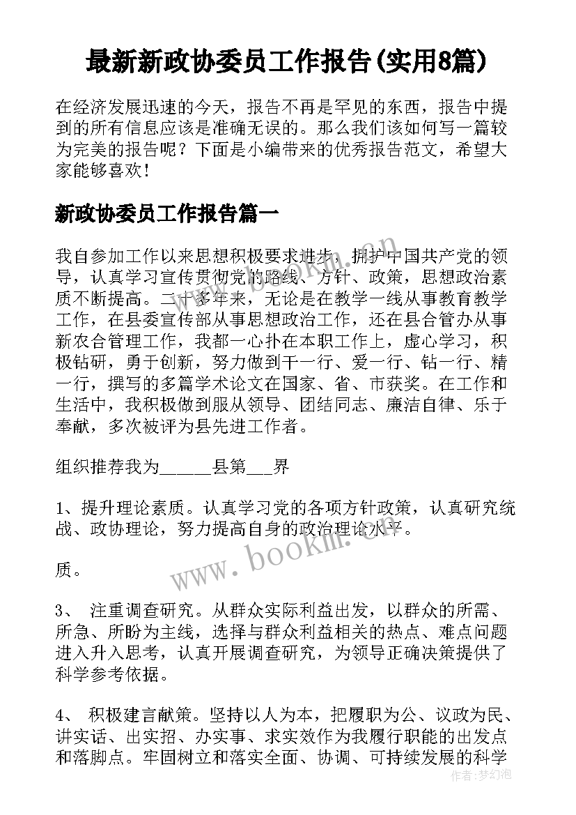 最新新政协委员工作报告(实用8篇)