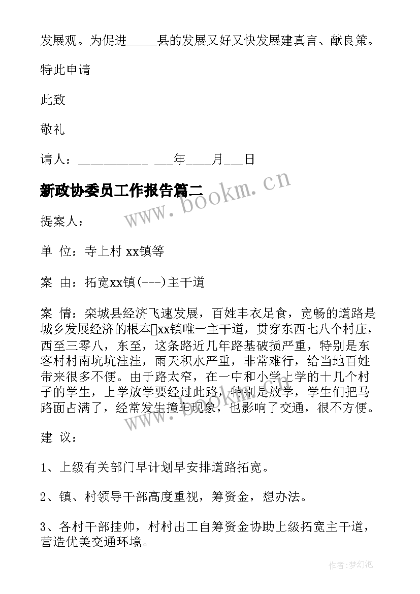 最新新政协委员工作报告(实用8篇)