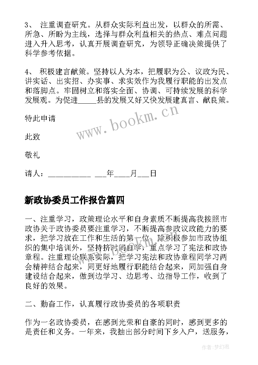 最新新政协委员工作报告(实用8篇)