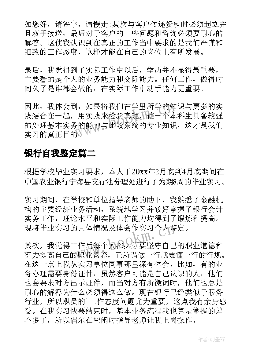 最新银行自我鉴定(通用6篇)