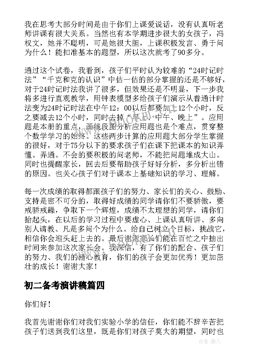 初二备考演讲稿 备考期末演讲稿(实用9篇)