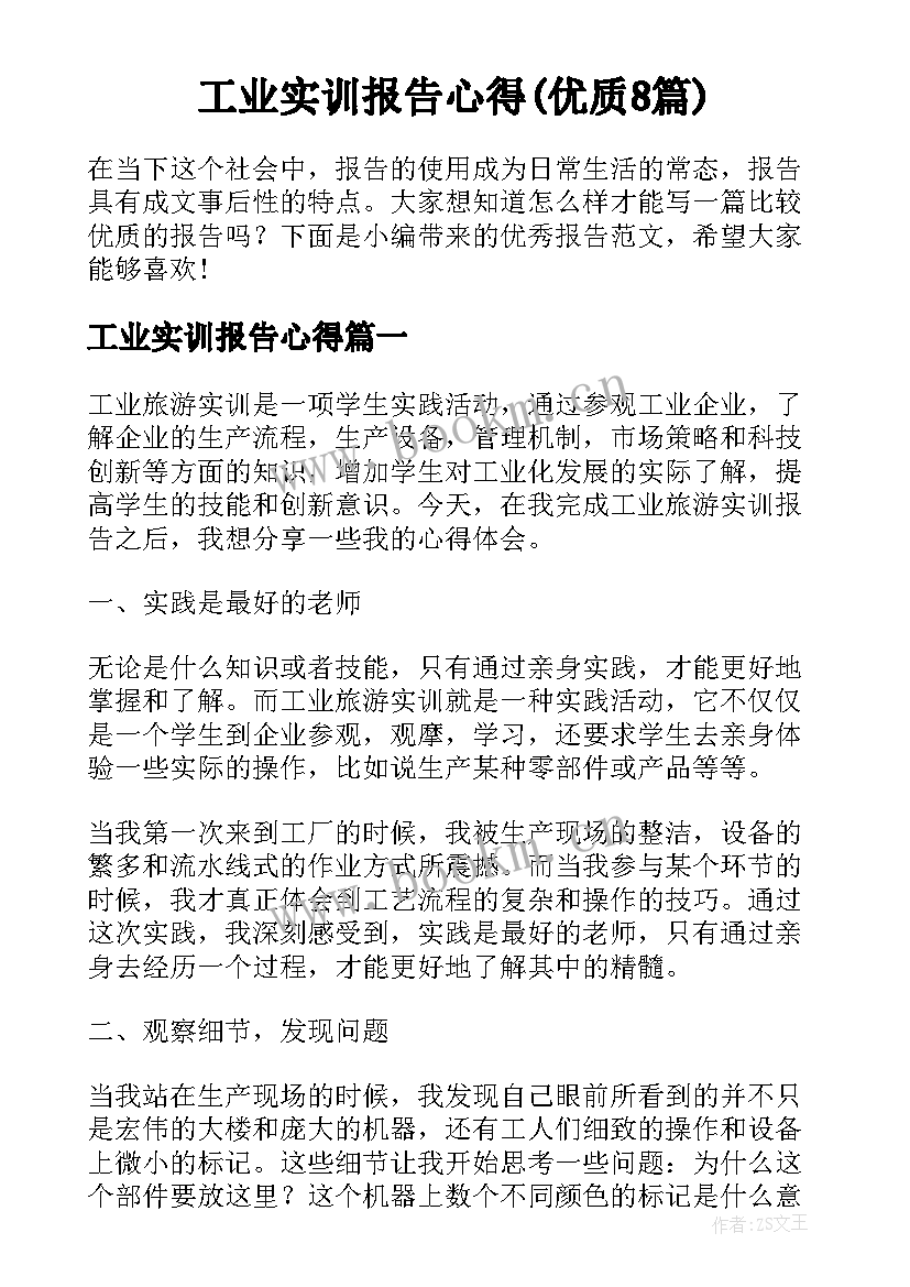 工业实训报告心得(优质8篇)