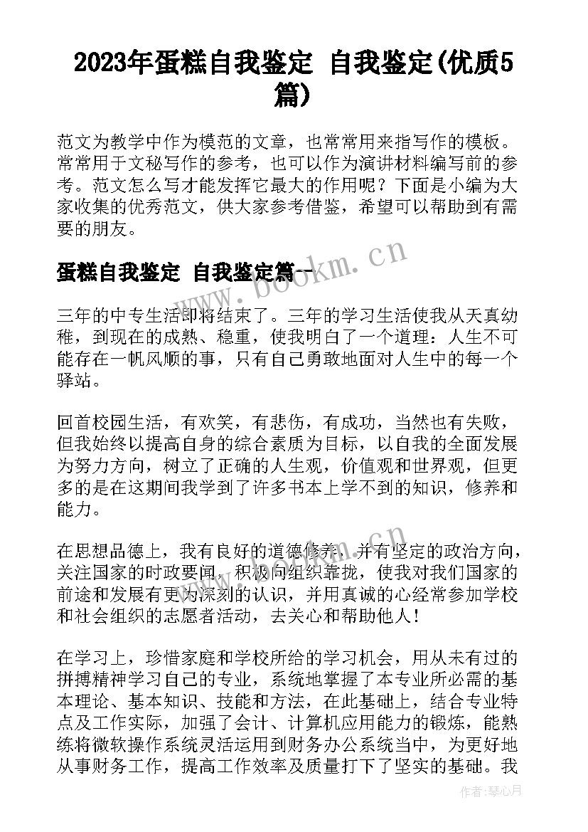 2023年蛋糕自我鉴定 自我鉴定(优质5篇)