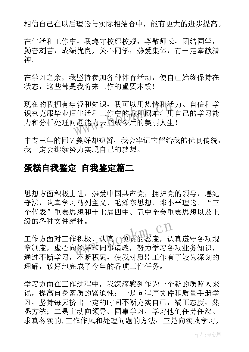 2023年蛋糕自我鉴定 自我鉴定(优质5篇)