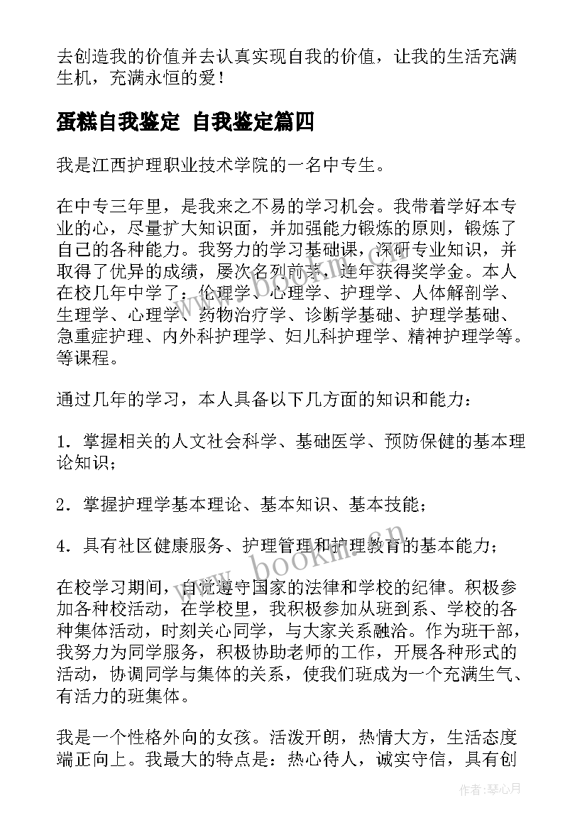 2023年蛋糕自我鉴定 自我鉴定(优质5篇)