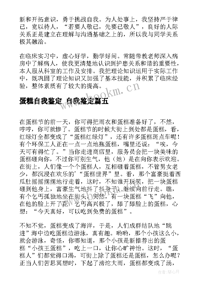 2023年蛋糕自我鉴定 自我鉴定(优质5篇)