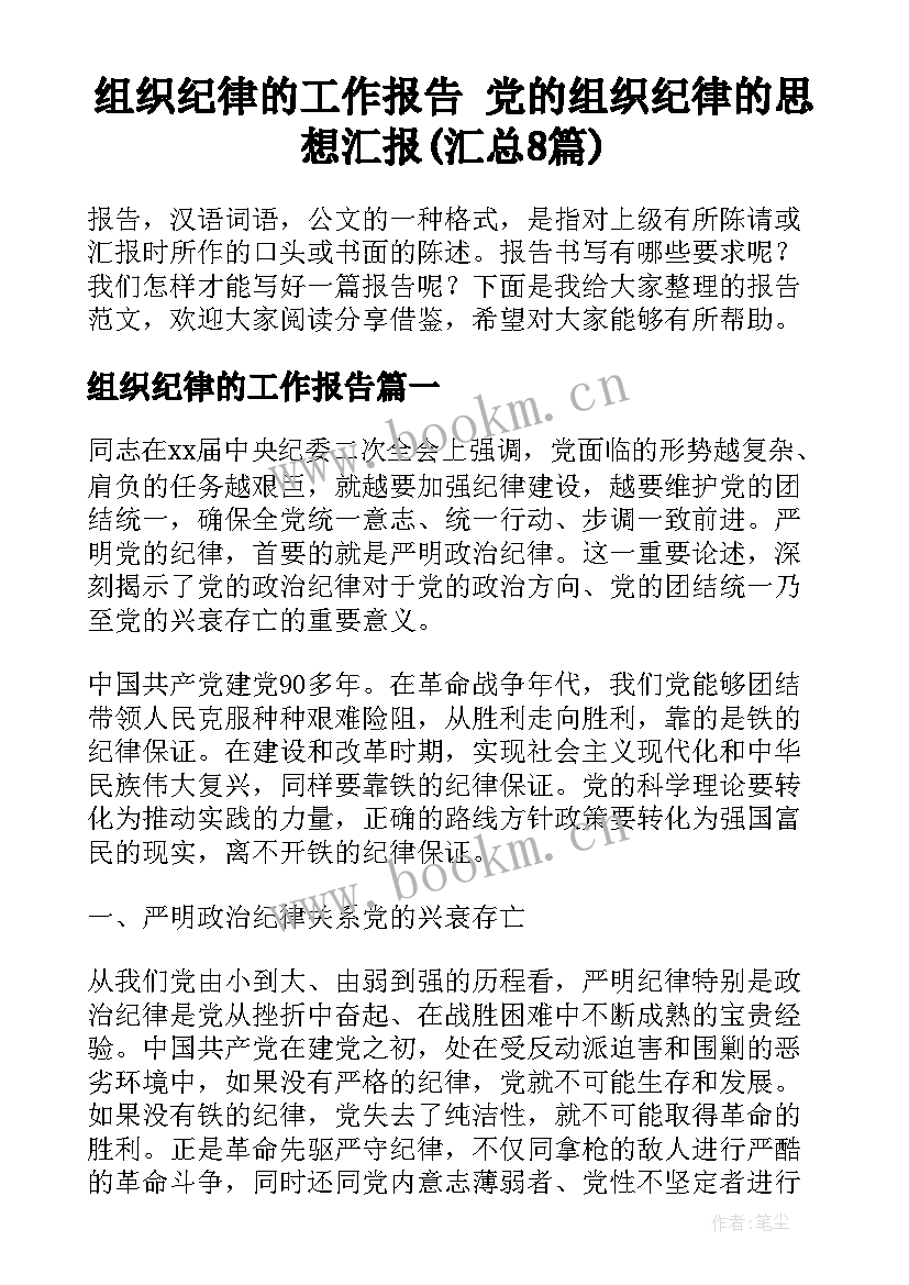 组织纪律的工作报告 党的组织纪律的思想汇报(汇总8篇)