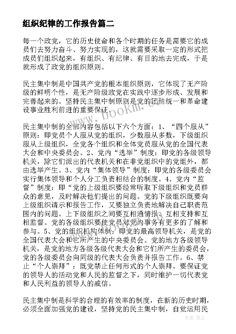 组织纪律的工作报告 党的组织纪律的思想汇报(汇总8篇)