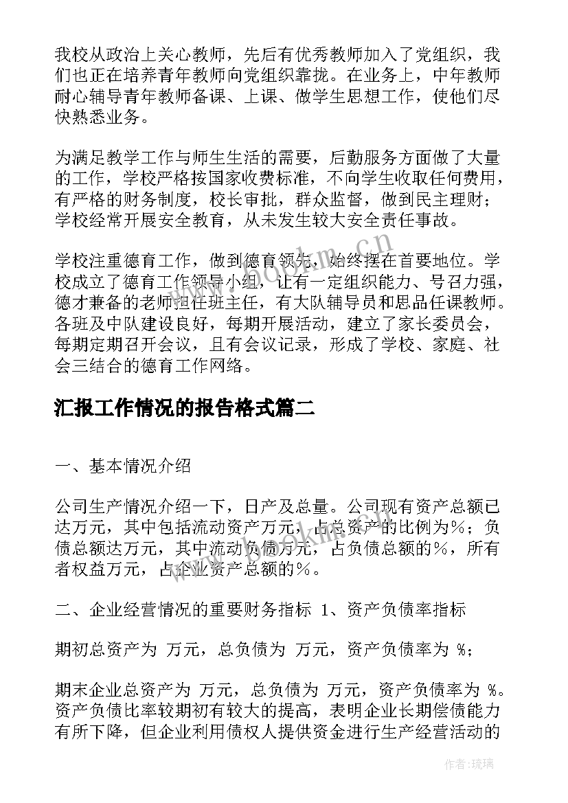 2023年汇报工作情况的报告格式 学校工作情况汇报材料报告(实用7篇)