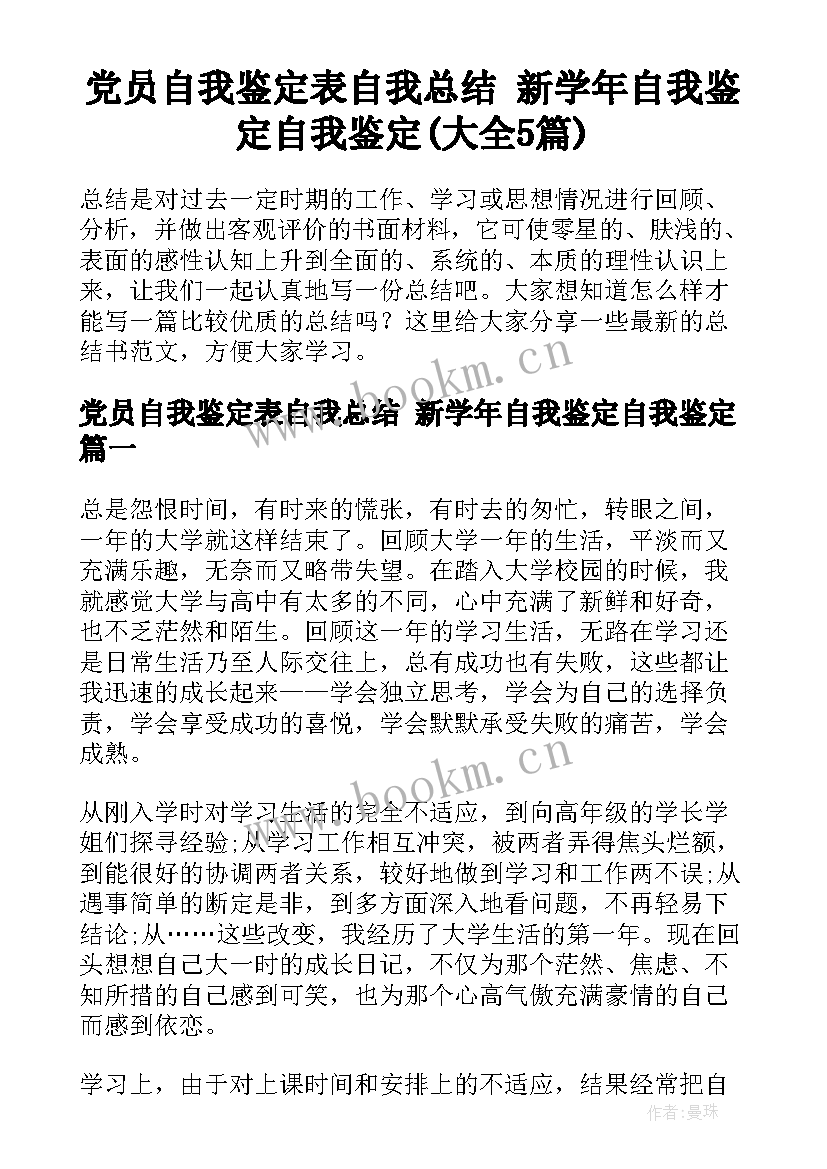 党员自我鉴定表自我总结 新学年自我鉴定自我鉴定(大全5篇)