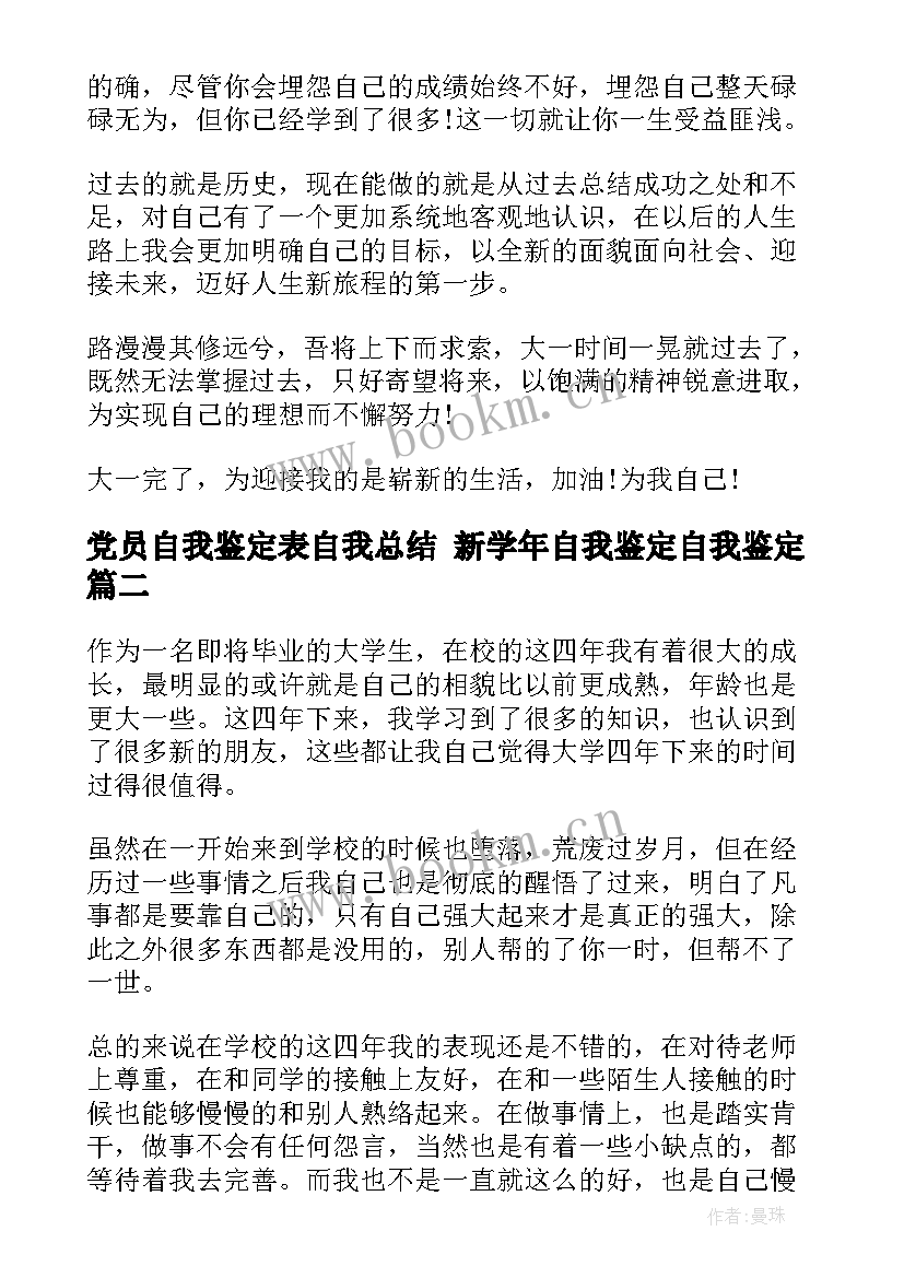 党员自我鉴定表自我总结 新学年自我鉴定自我鉴定(大全5篇)