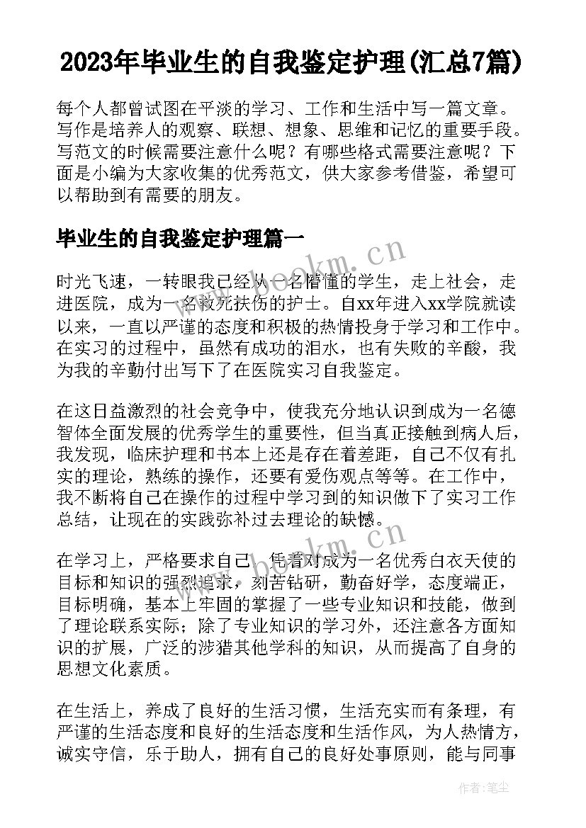 2023年毕业生的自我鉴定护理(汇总7篇)