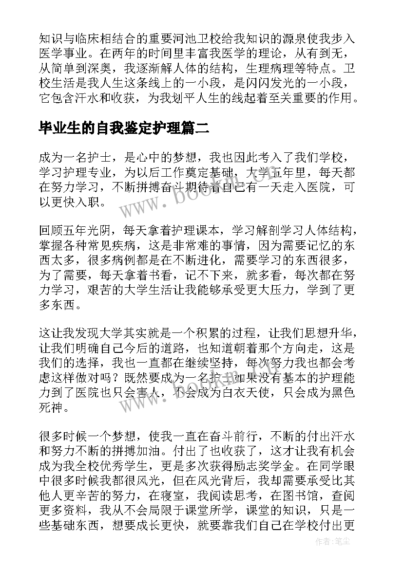 2023年毕业生的自我鉴定护理(汇总7篇)