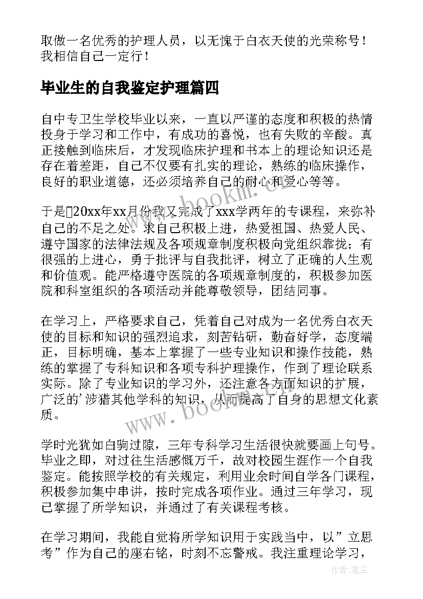 2023年毕业生的自我鉴定护理(汇总7篇)